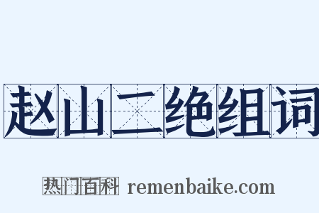 赵山二绝组词是什么意思的图片